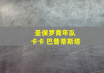 圣保罗青年队 卡卡 巴普蒂斯塔